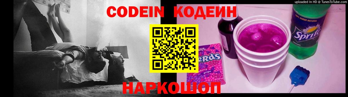 Codein напиток Lean (лин) Сосновый Бор